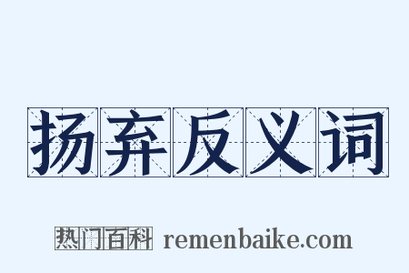 扬弃反义词是什么意思的图片